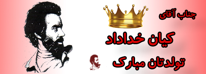 جناب آقای کیان خداداد تولدت مبارک جناب آقای کیان خداداد تولدت مبارک